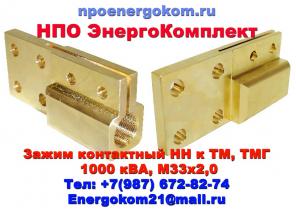 Зажим контактный НН М33*2 (М33x2) для ТМ (ТМГ) 1000 кВА
